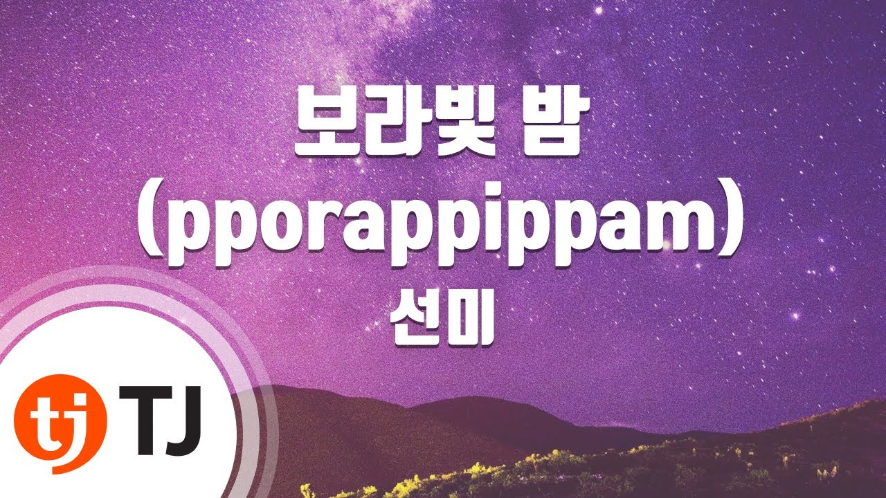 [TJ노래방] 보라빛밤(pporappippam) - 선미 / TJ Karaoke