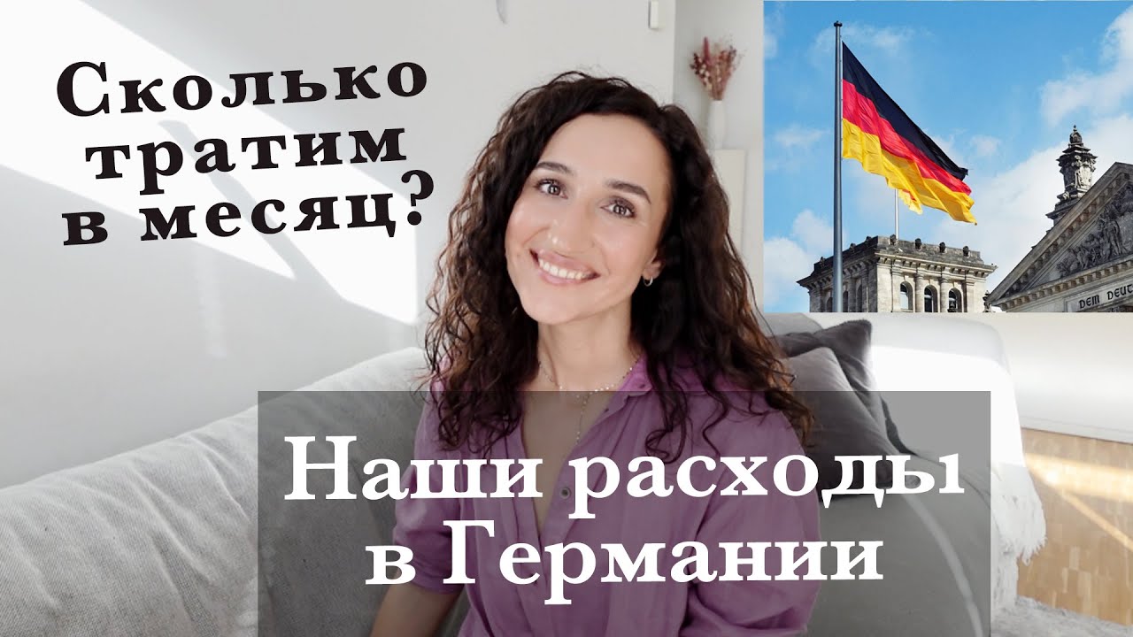 НАШИ РАСХОДЫ НА ЖИЗНЬ В ГЕРМАНИИ В МЕСЯЦ. НА ЧЕМ ЭКОНОМИМ? 2025 ГОД