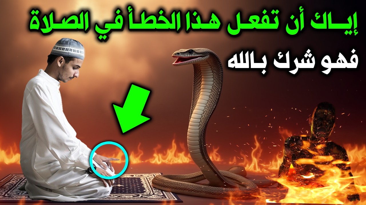 خطأ يفعله المسلمون في الصلاة دون علم ! وهو شرك بالله ويدخلهم النار! حذرنا منه النبى ﷺ اشد تحذير