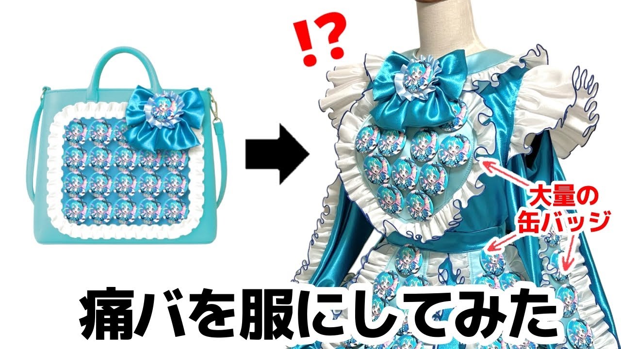 【痛バ】を服にしてみたらこうなる【大量の缶バッジ】