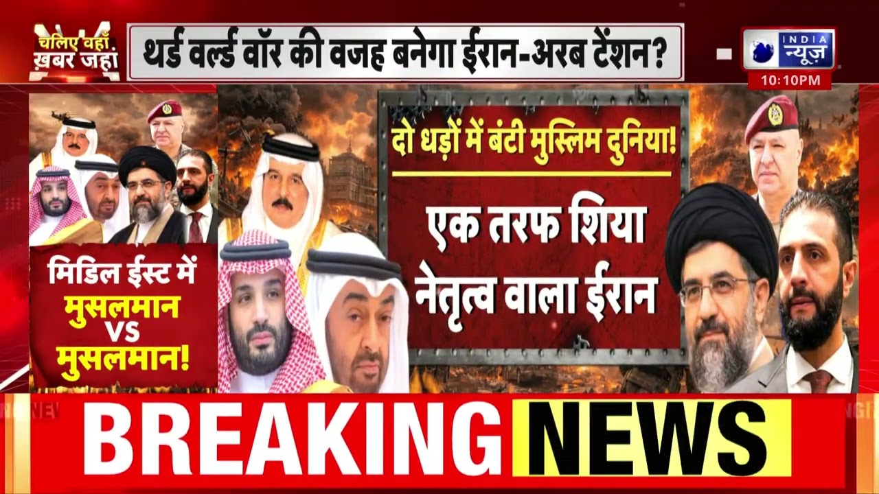 Iran vs अरब देश! मिडिल ईस्ट की जंग में मुसलमान ही मुसलमान के खिलाफ? | India News