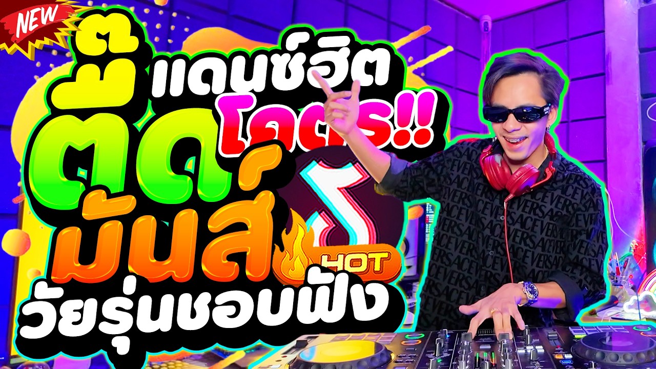 #แดนซ์ฮิตในTIKTOK ★เพลงตื๊ด โคตรมันส์ วัยรุ่นชอบฟัง!!★ #โคตรตื๊ด #เบสแน่น 🔥 | DANCETAMJAi