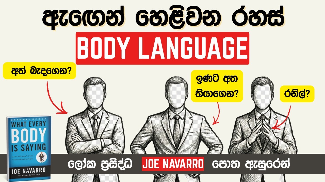 අනිත් අයගේ හිත් එයාලගේ ඉරියව් වලින් කියවන ක්‍රම 9ක් | Body Language Sinhala