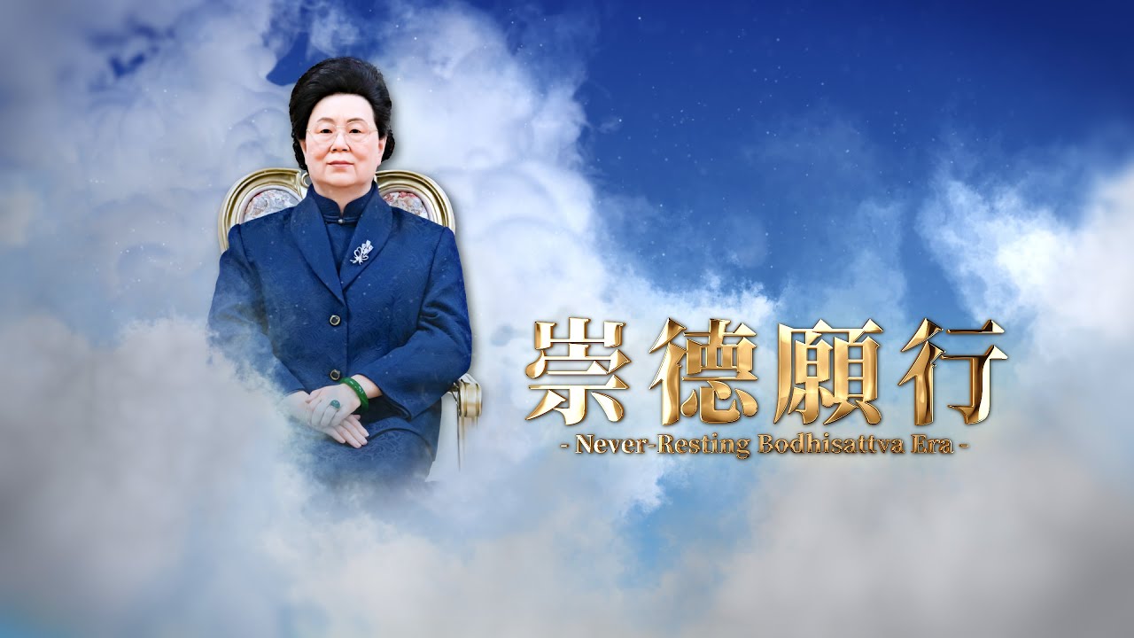 2023《崇德願行》MV