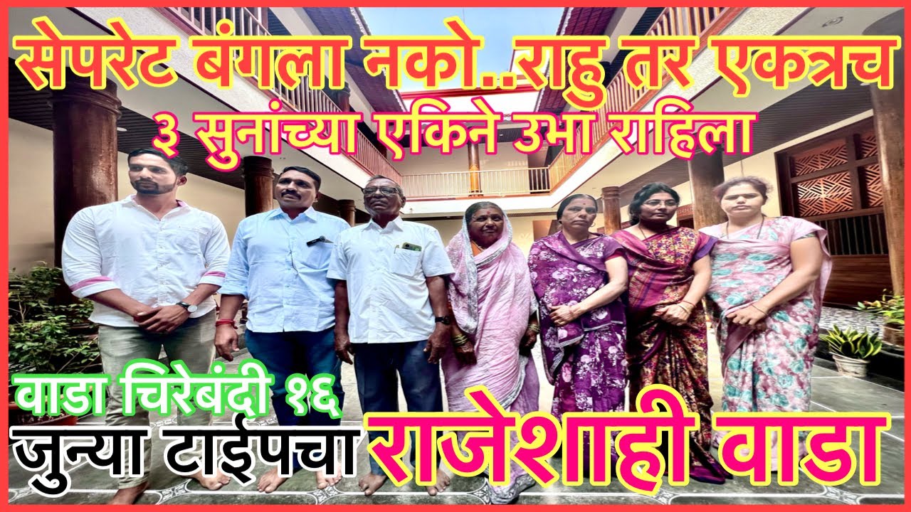 ३ सुनांचा राजेशाही वाडा।वाडा चिरेबंदी १६