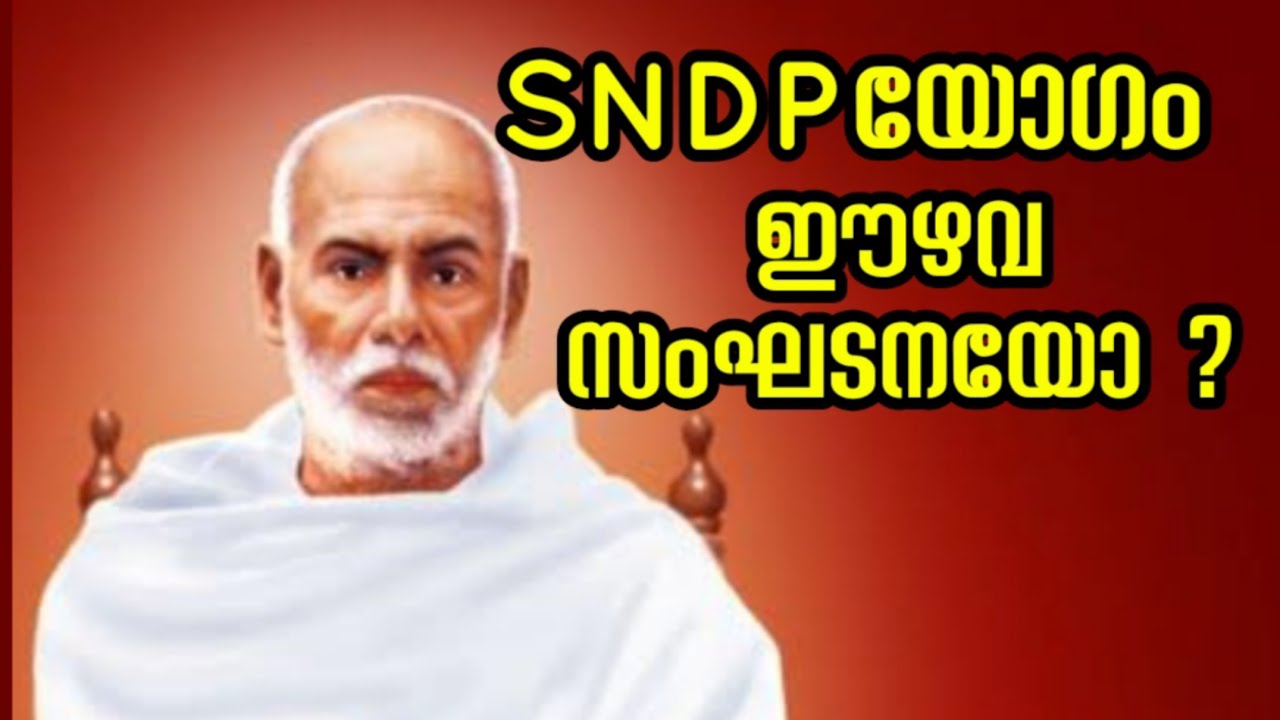 എസ്.എൻ.ഡി.പി. യോഗം ഈഴവ സംഘടനയോ ? | വിവരണം |