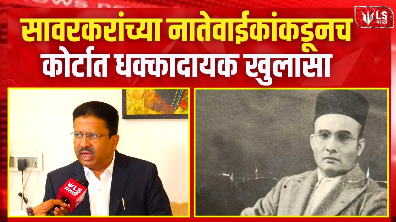 Pune Court | Veer Savarkar | सावरकरांच्या नातवाचा गोडसे बंधूंबाबत मोठा दावा | Rahul Gandhi