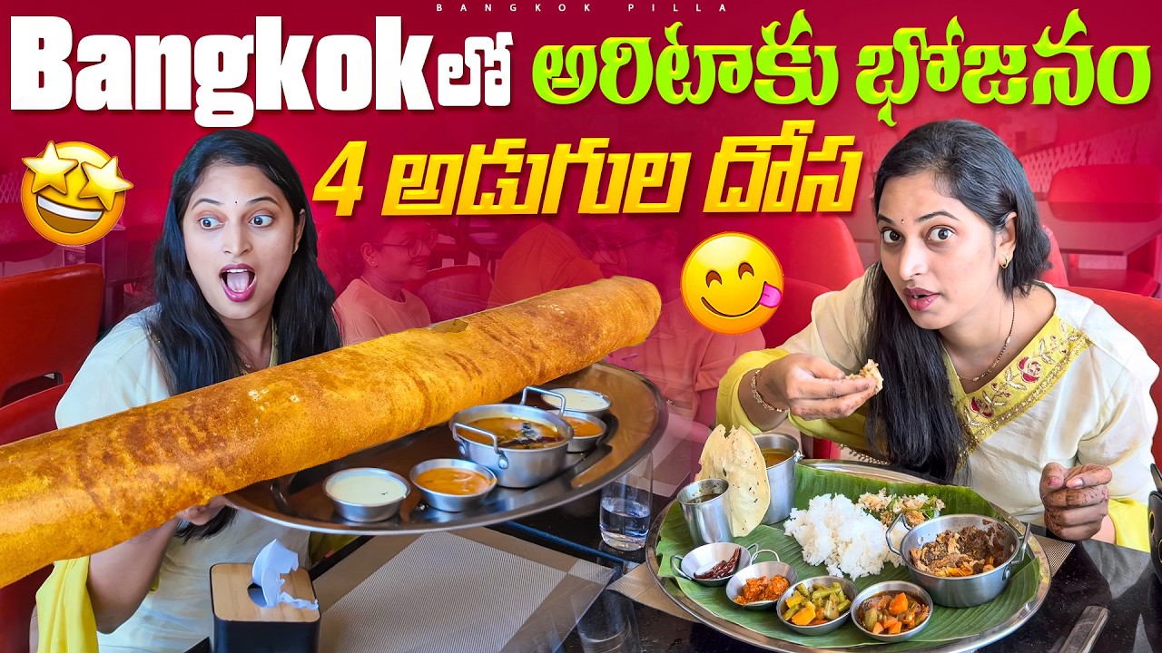 Bangkokలో అరిటాకు విందు.. South Indian Meal in Bangkok | Bangkok Pilla