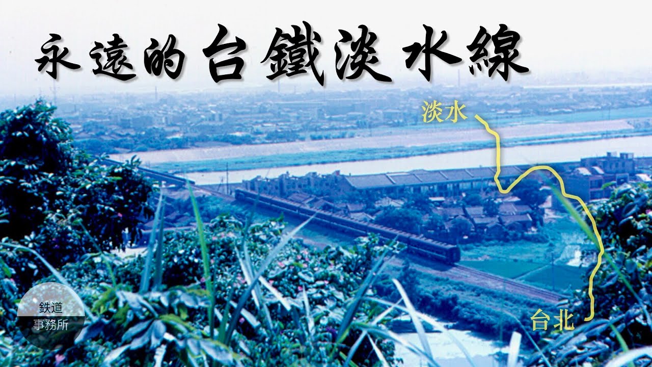 一條隱藏在老台北人記憶中的鐵路...揭開北淡線的神秘面紗！ │ 鐵道事務所