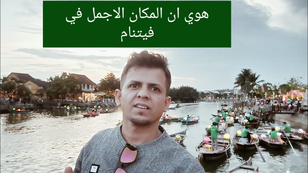 اذا انتا بفيتنام لازم ازور هاي المدينة The beautiful city of Hoi An