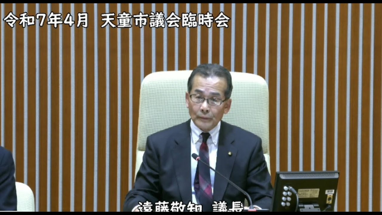 令和７年度第１回天童市議会臨時会　令和７年４月２２日