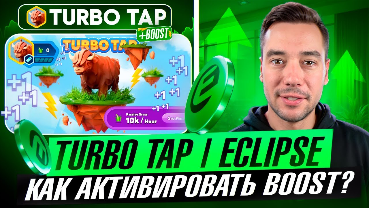 ECLIPSE - AIRDROP УЖЕ В МАРТЕ? TURBO TAP BOOST