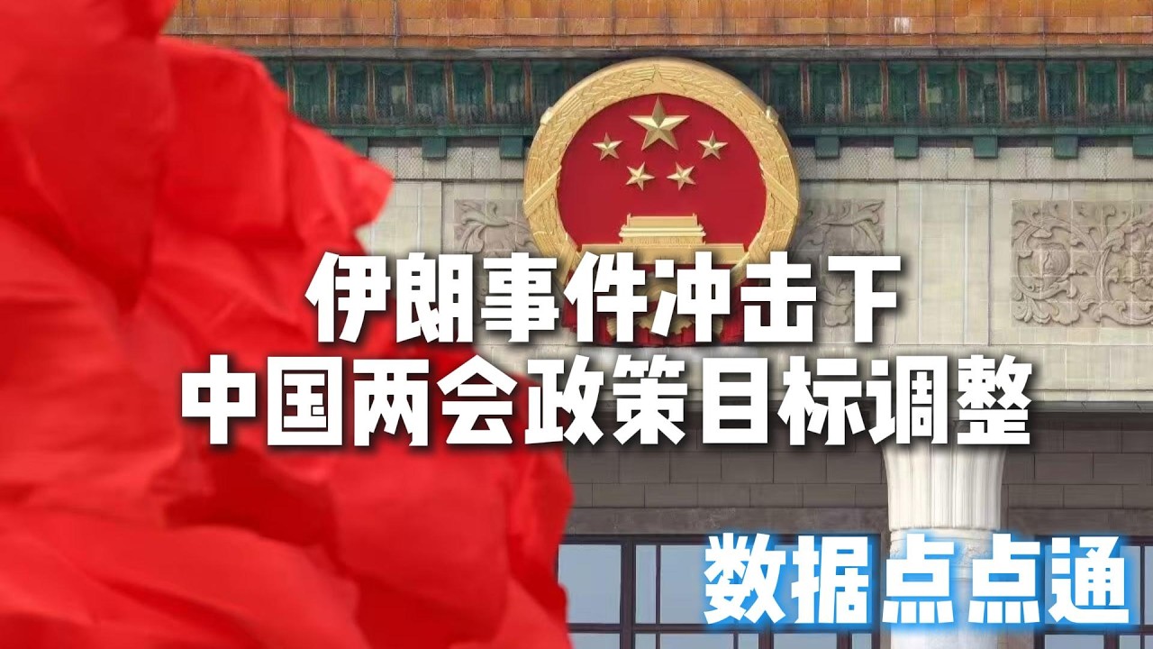 美以联合军事打击伊朗后，中国两会政策目标或更偏向国家安全和科技自主，数据点点通