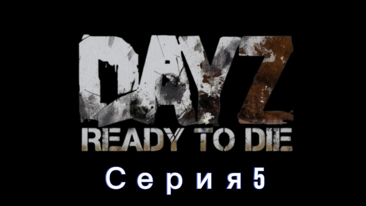 Dayz | ReadyTo Die | Hardcore | 1PP | Chernarus | PVP | 5 серия