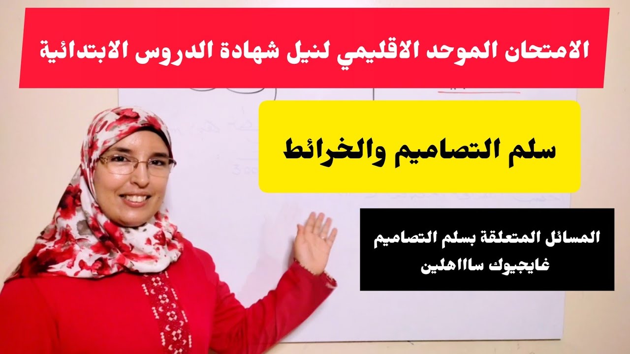 الامتحان الموحد الاقليمي لنيل شهادة الدروس الابتدائية يوليوز 2022 سلم التصاميم #classe_hafida_afer