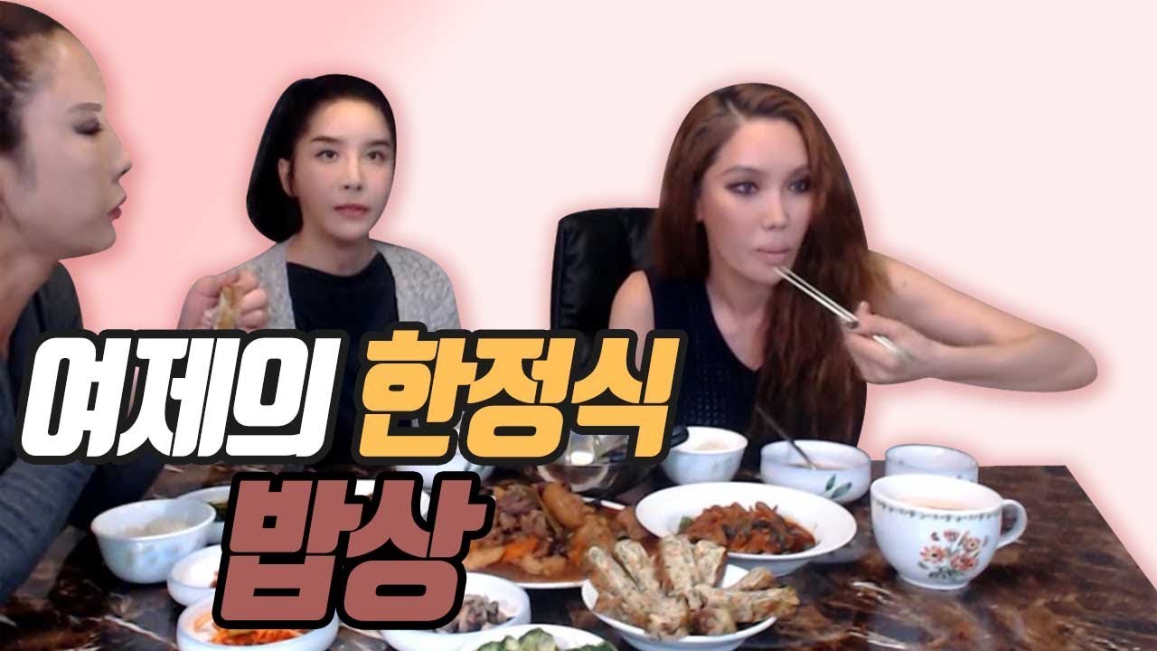 BJ여제&hearts;여제의 한정식,harisu minihan '하리수,한미니와 함께 훈훈한'MukBang정성 가득 놀라운 음식솜씨!!