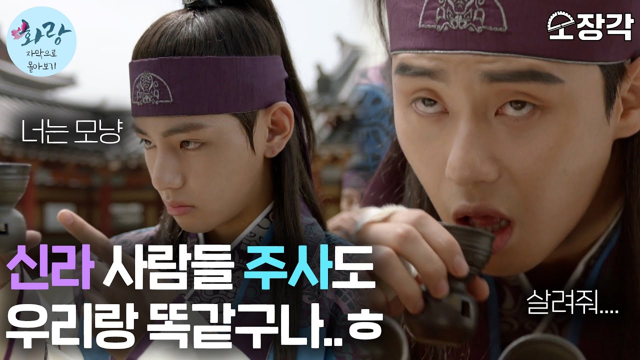 [소장각👍 드라마 #16] 신라 사람들 주사도 우리랑 똑같구나..ㅎ😏 | '화랑' 5화 몰아보기 (feat. 자막)ㅣKBS 170102방송