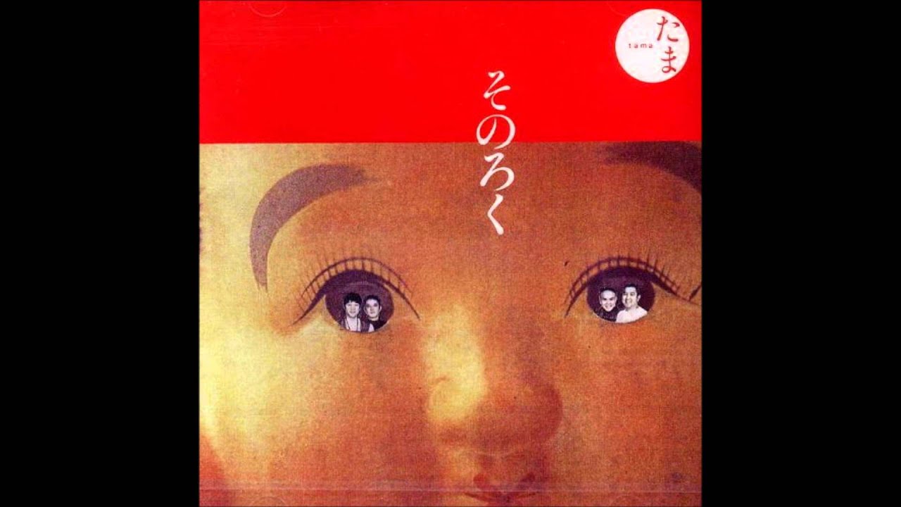 そのろく - (たま) [Full Album]