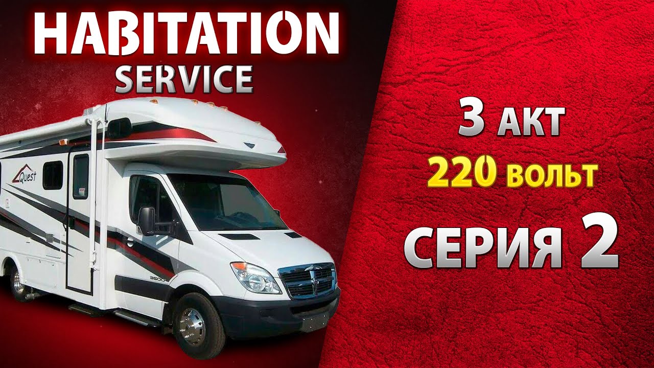 Исправность УЗО, проверка предохранителей Автодома. Электричество 220 В. Habitation service