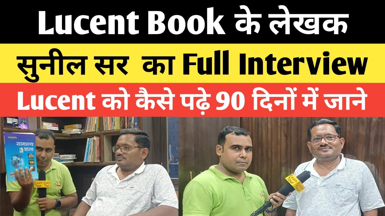 Lucent Book के लेखक सुनील सर ने बताया सभी Exam के लिए कैसे बना उपयोगी Lucent जाने कारण