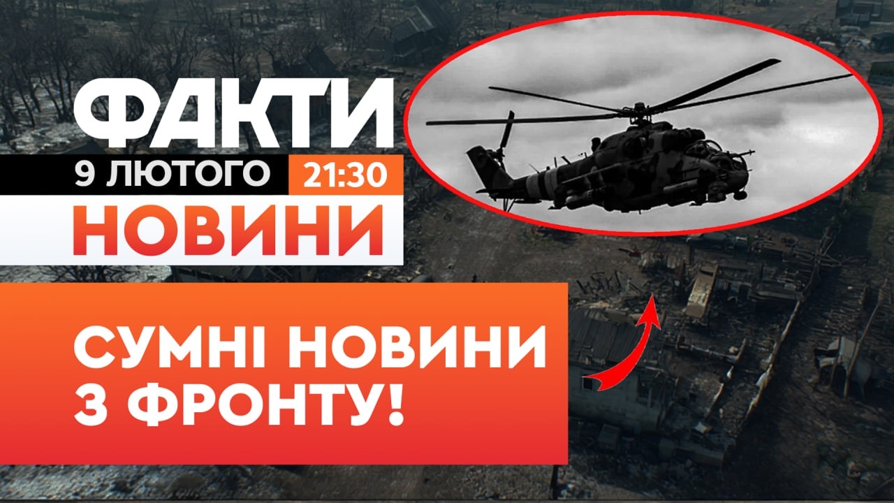 НОВИНИ:РОЗБИВСЯ УКРАЇНСЬКИЙ ГЕЛІКОПТЕР!Екіпаж Мі-24 ЗАГИНУВ у БОЮ з окупантами|Факти ICTV 09.02.2026