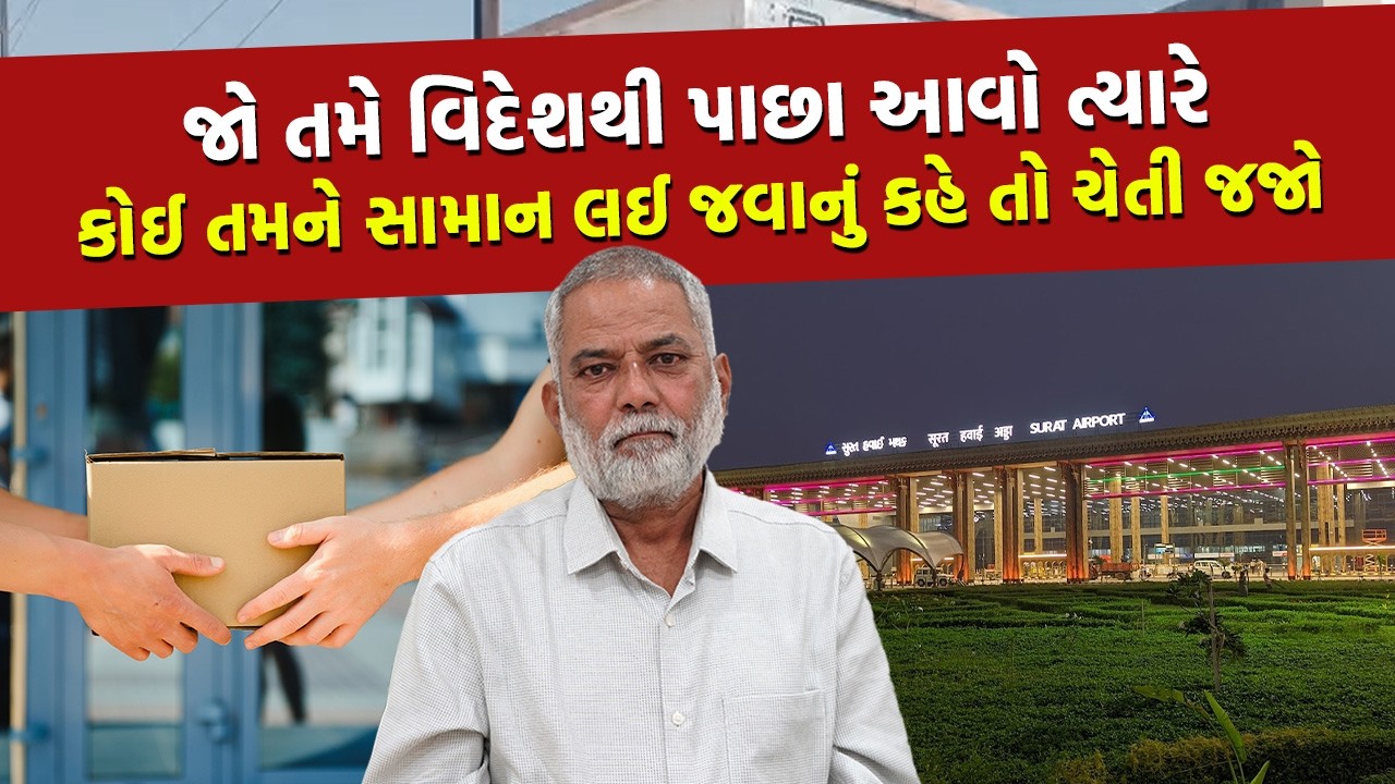 Surat ના Airport ઉપર આવેલા Kamlesh અને Vinod ના સામાનમાંથી 6.50 કરોડનો ગાંજો કેવી રીતે મળ્યો