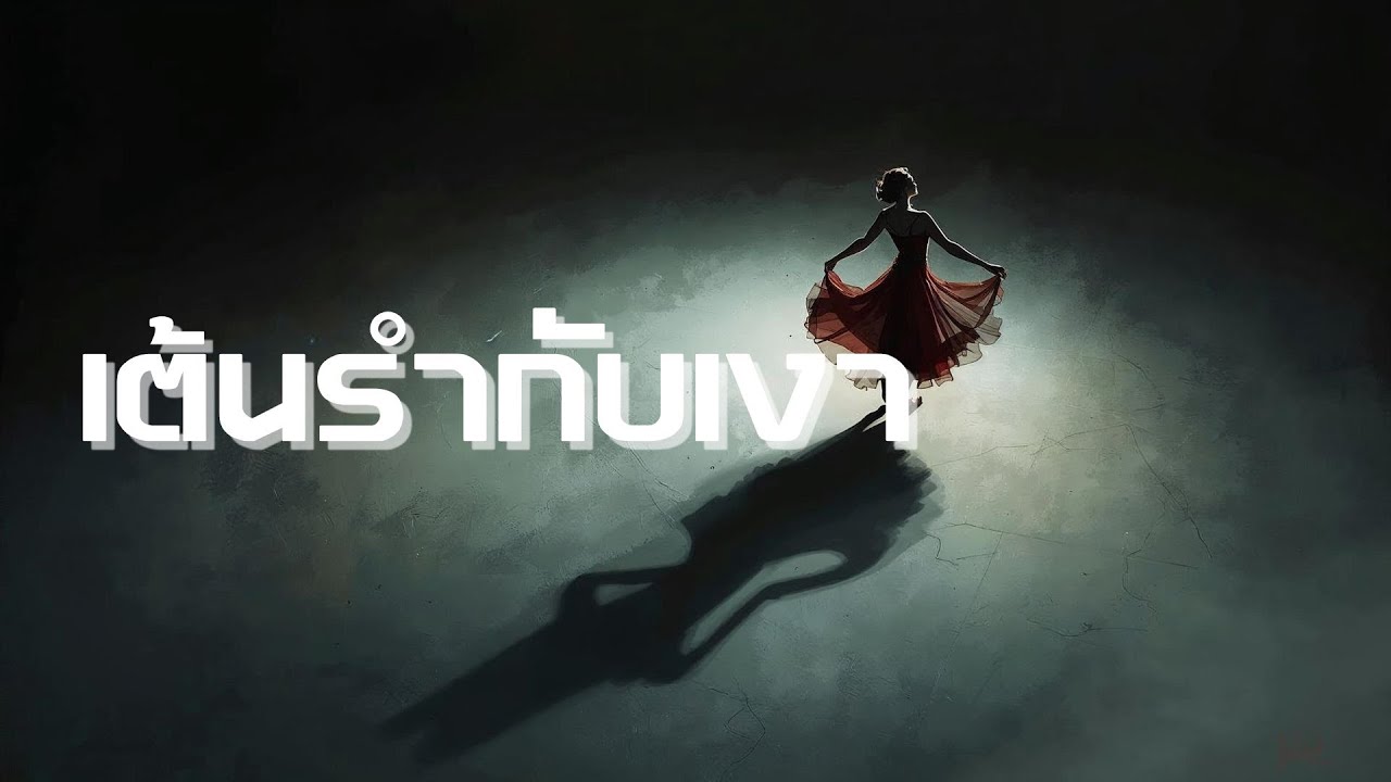 เต้นรำกับเงา - ลิน ลลิน [Official Audio]