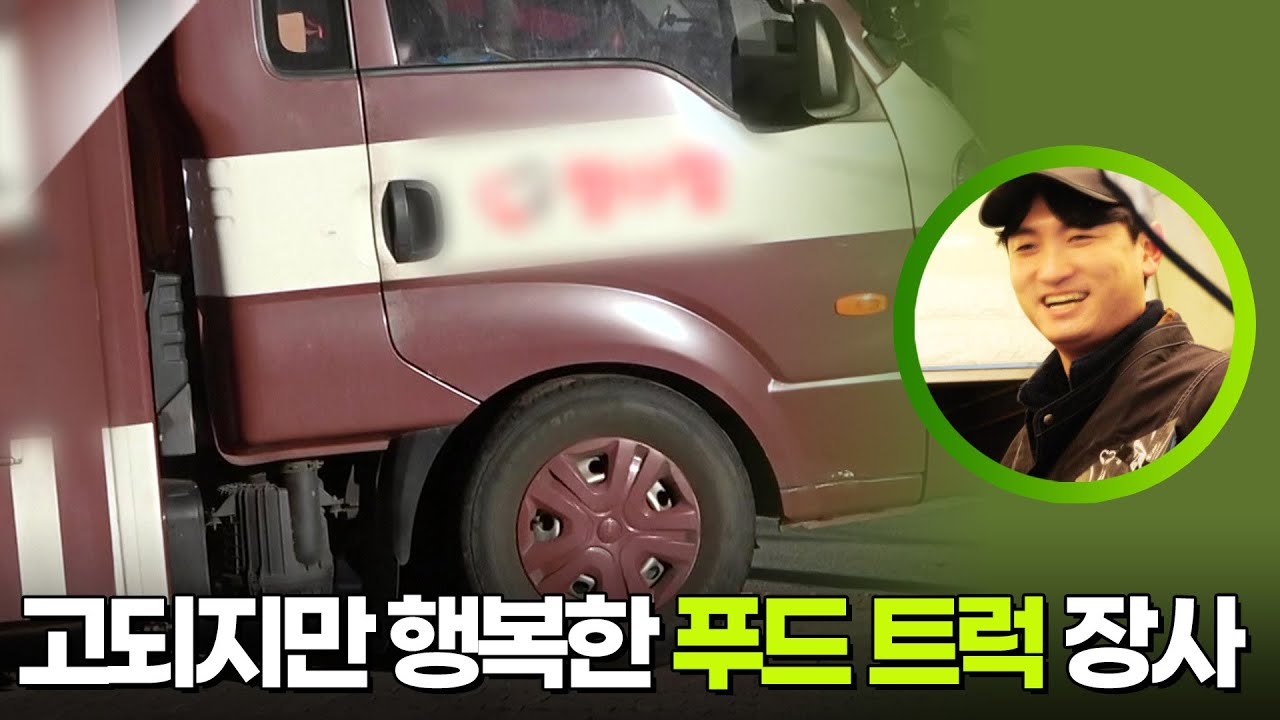 고되지만 행복한 푸드 트럭 장사 [생활의 발견] | KBS 260217 방송