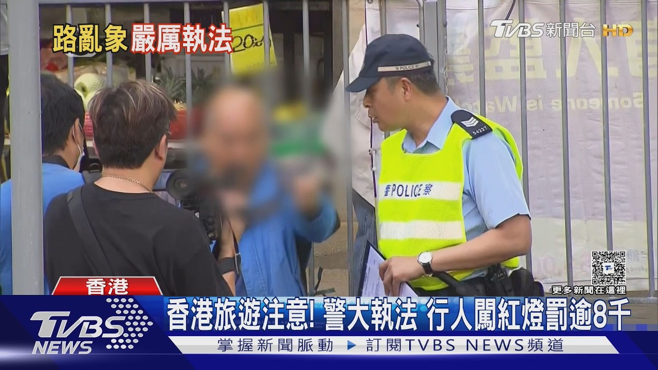 香港旅遊注意! 警大執法 行人闖紅燈罰逾8千｜TVBS新聞 @TVBSNEWS01
