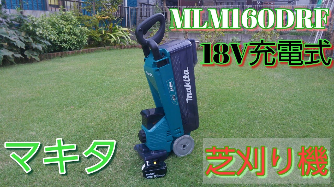 マキタ　電動芝刈り機　18V充電式を買いました。使い方をまとめました