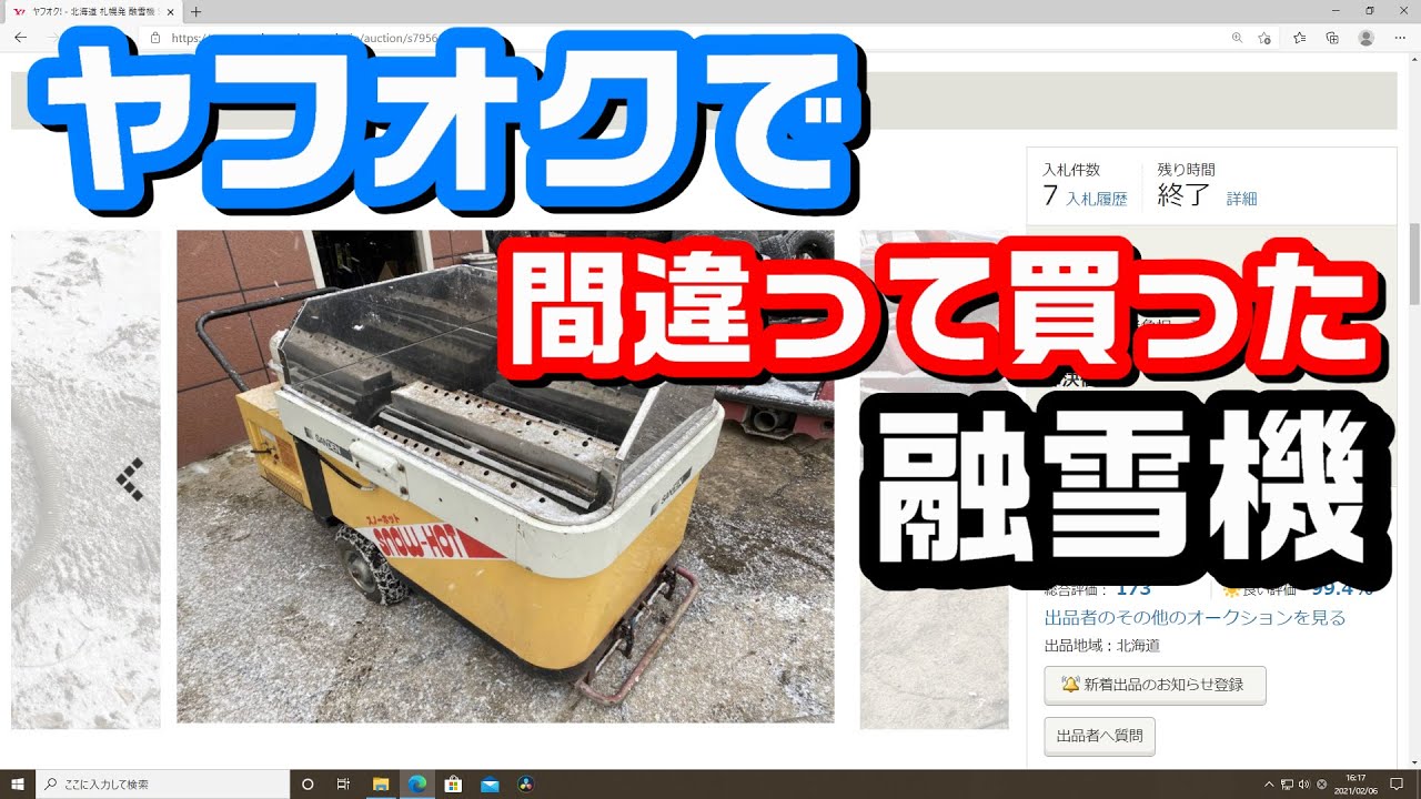 【融雪機】ヤフオクで買った サンデンスノーホットの実力SANDEN SNOWHOT 【除雪機】