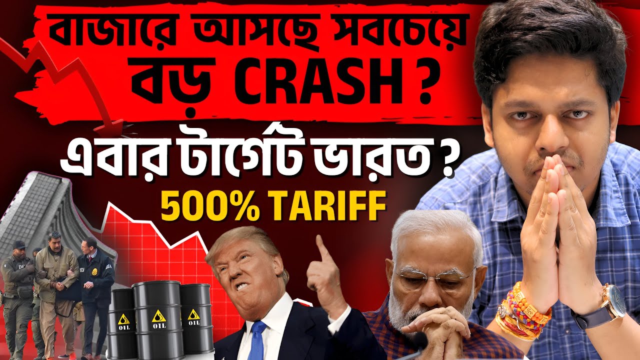 শেয়ার বাজার CRASH? 😨বুল রান ভুলে যান! ৫০০% ট্যারিফ? Next Target India?