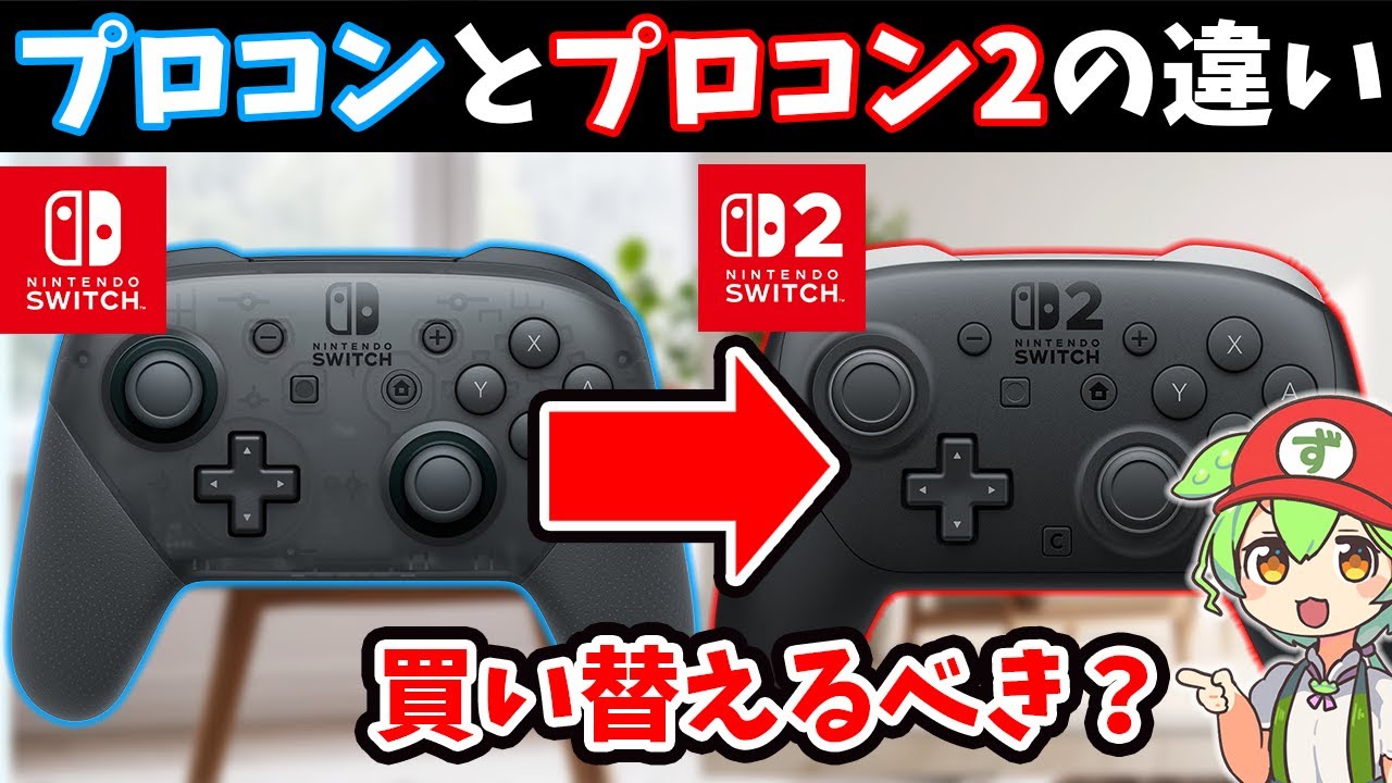 【Switch2】プロコンとプロコン2の違い！買い替えるべき？