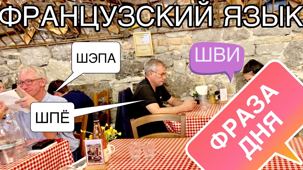 Как французы произносят фразы: JE SUIS/JE NE SAIS PAS/JE PEUX