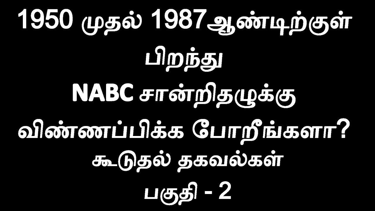 பகுதி - 2, நீங்கள் NABC சான்றிதழுக்கு விண்ணப்பிக்கப் போகிறீர்களா? #birthcertificate #seniorcitizens