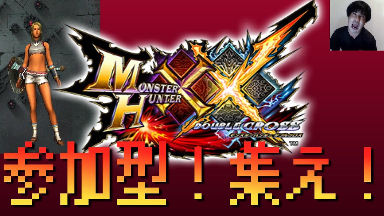 【MHXX】【誰でもOK】深夜の参加型！早く冬終われの巻