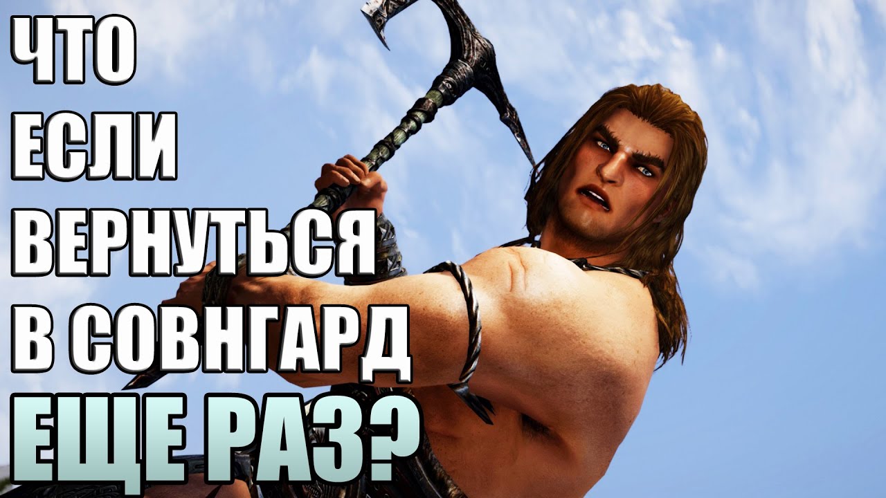 Что Случится Если Вернуться в Совнгард После Сюжетки? Skyrim