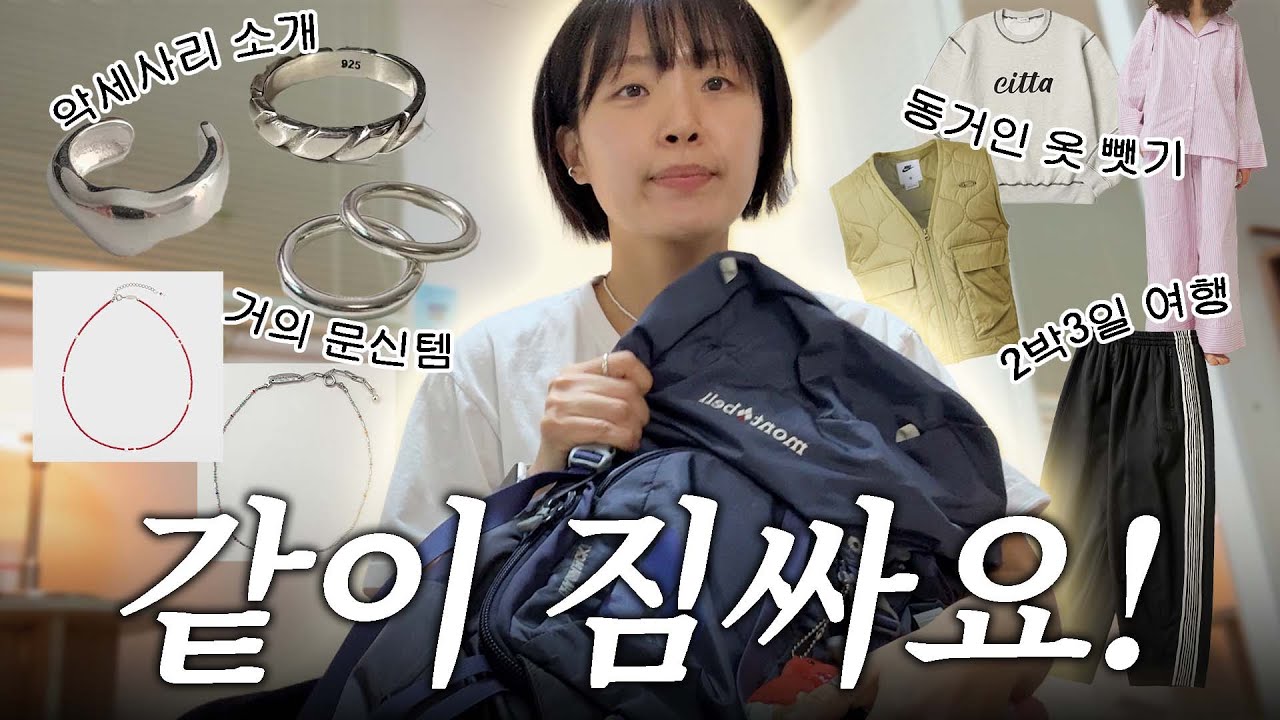 2박 3일 여행 짐싸기 🧳 악세사리 소개•지그재그추천•수영복•휘뚜루마뚜루템•풋살화•운동복 ✶pack with me !✶