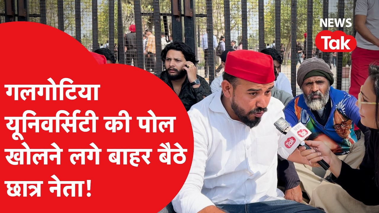 Galgotia University की पोल खोलने लगे बाहर बैठे छात्र नेता!