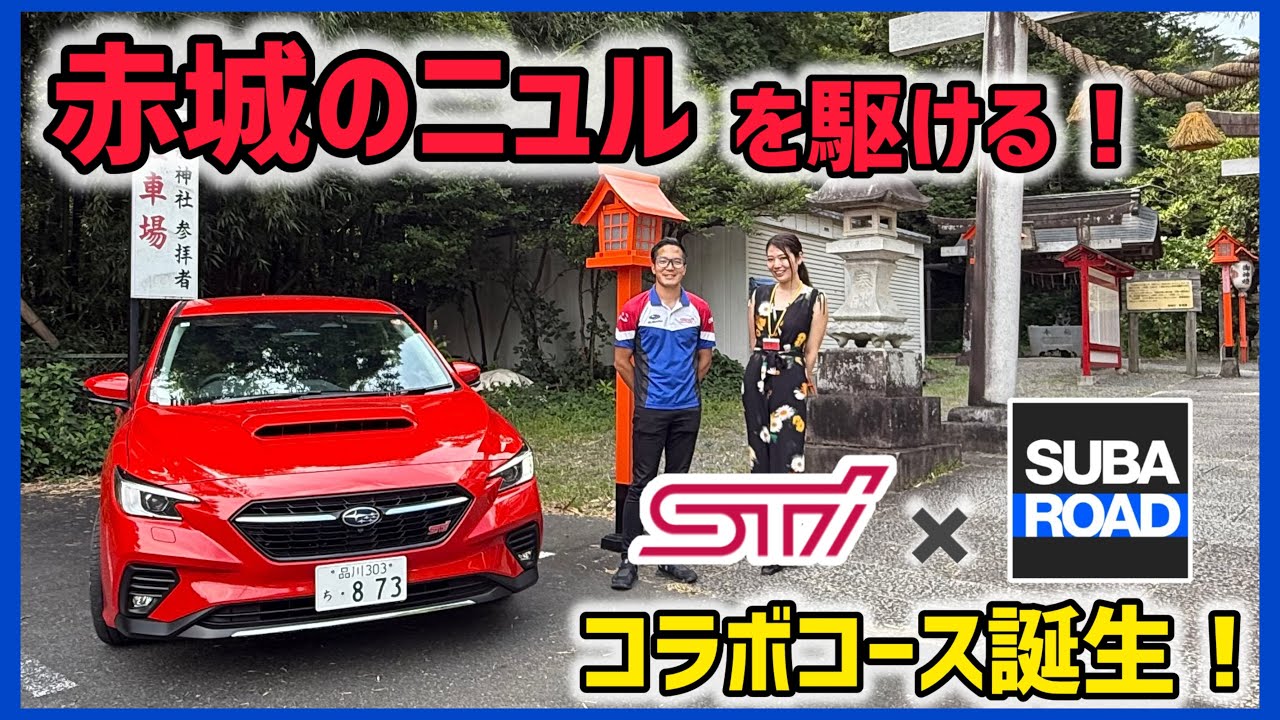 【SUBAROAD×STI】レヴォーグSTIスポーツで”赤城のニュル”を駆ける！STI監修のSUBAROADをいち早く体験！【スバル】