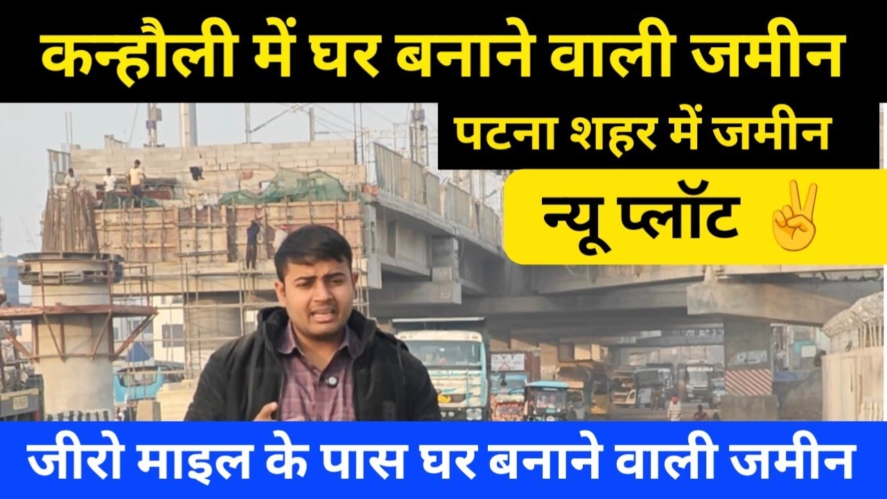 पटना zeromile के पास जमीन खरीदे ! Property in patna zeromile bus stand