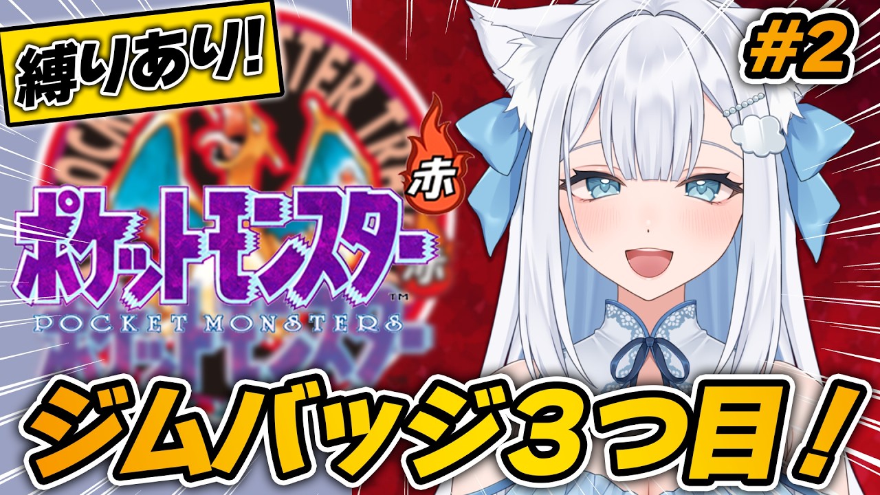 【 #ポケットモンスター赤 】完全初見で縛りプレイ！３つ目のジムに突撃！！【 #個人Vtuber / #成世ななくも 】