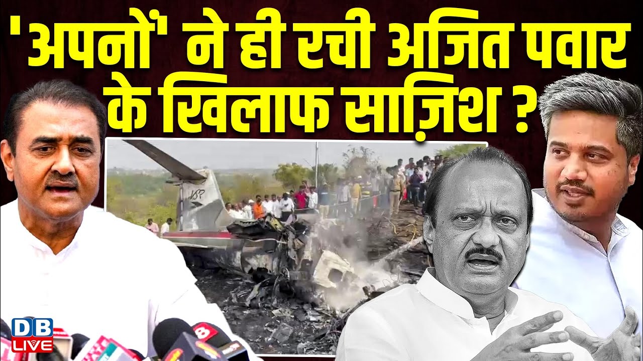 अपनों' ने ही रची अजित पवार के खिलाफ साज़िश? Rohit pawar | ajit pawar plane crash news | #dblive 