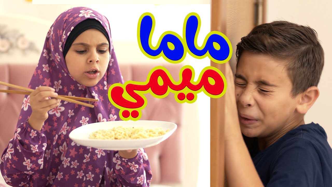 Hisham And Maria l ممنوع الاندومي في البيت - ماما ميمي