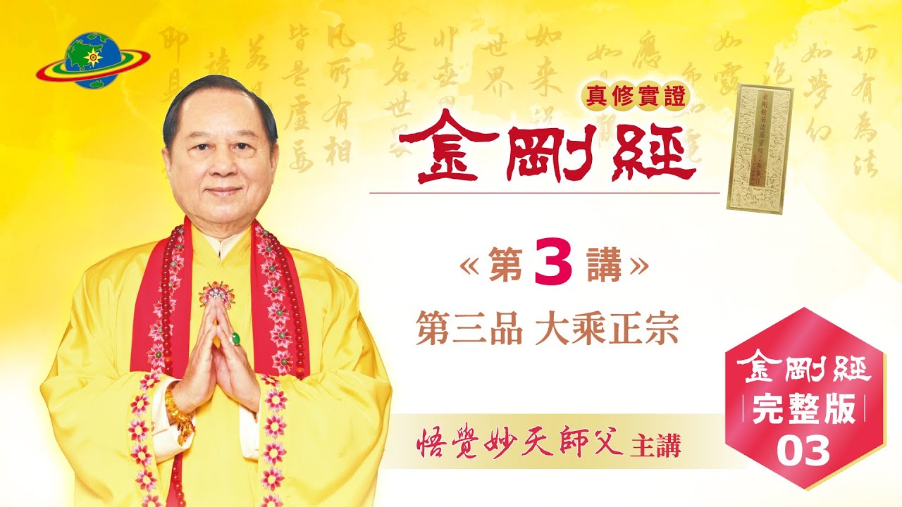 金剛經Full-03｜第三品 大乘正宗｜金剛經真修實證完整版｜悟覺妙天師父