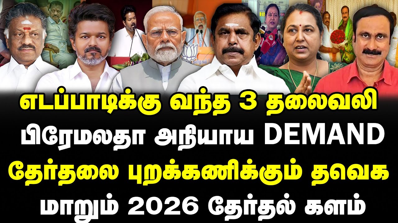 எடப்பாடிக்கு வந்த 3 தலைவலி | பிரேமலதா அநியாய Demand | தேர்தலை புறக்கணிக்கும் தவெக | மாறும் 2026 களம்