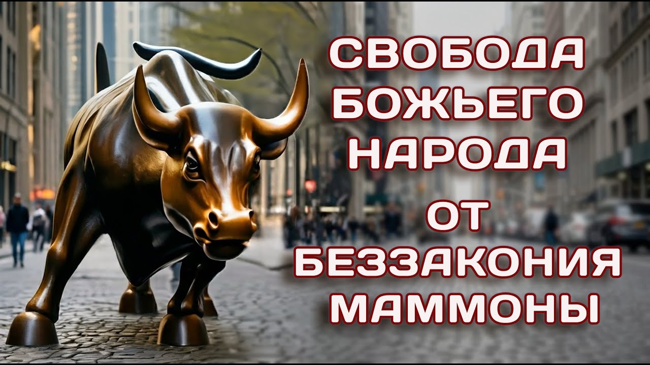 Свобода Божьего народа от беззакония маммоны | Алексей Ледяев | 14.12.25