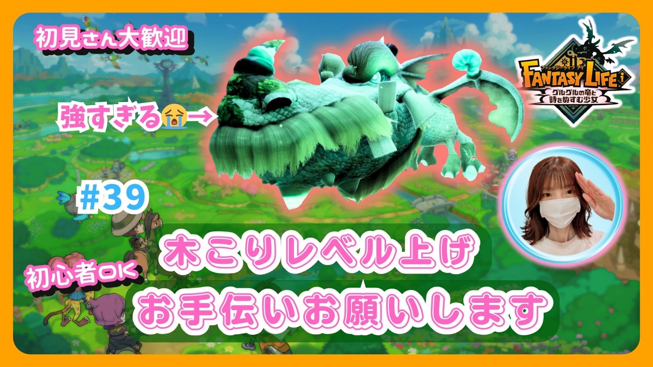 #39【ファンタジーライフi・参加型】木こりのレベルUP介護をお願いします🙏💦始祖ドラゴン準備✨雑談も大歓迎です🎵概要欄を読んでね🤗#ファンタジーライフi #グースカ大陸