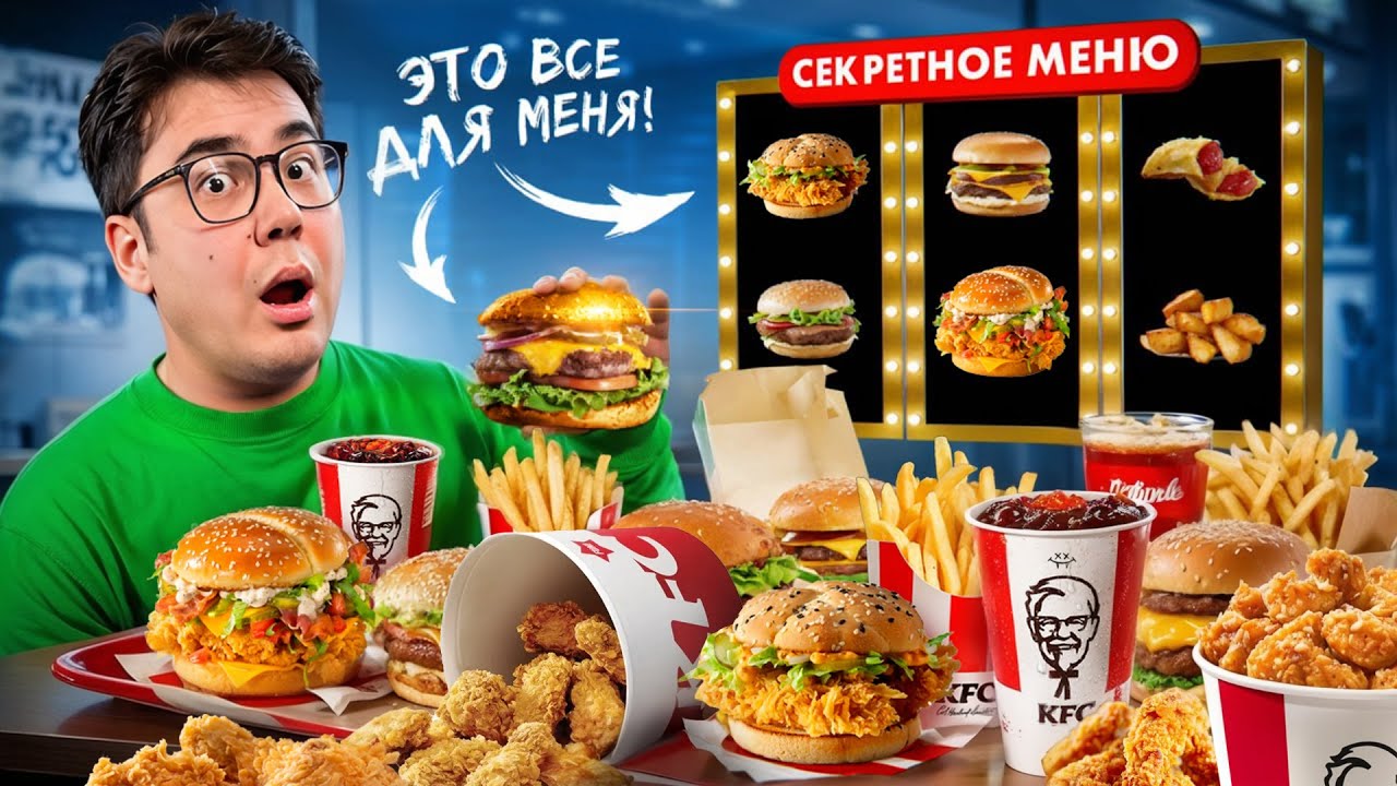 ВСЕ МЕНЮ КФС ЗА 24 ЧАСА ЧЕЛЛЕНДЖ + ЯЯНА