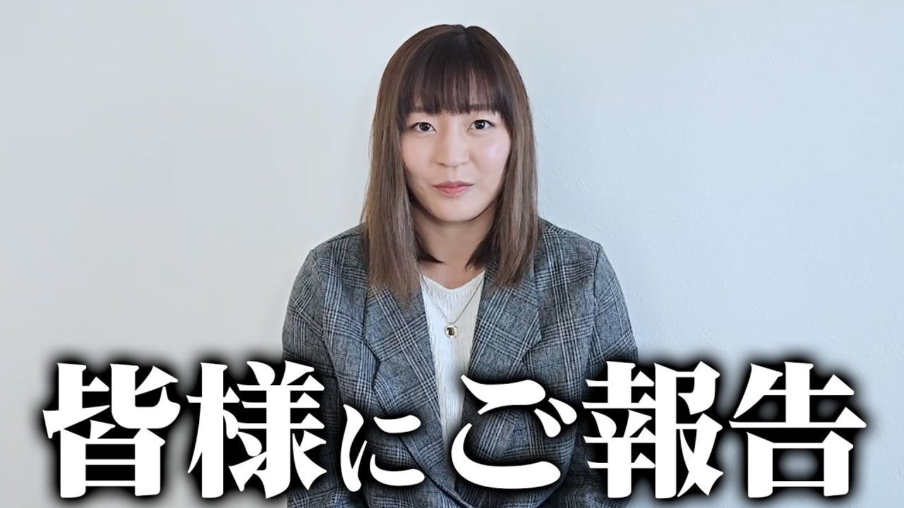 皆様にご報告です。